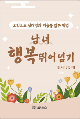 남녀 행복 뛰어넘기 [전자자료] : 오감으로 상대방의 마음을 읽는 방법